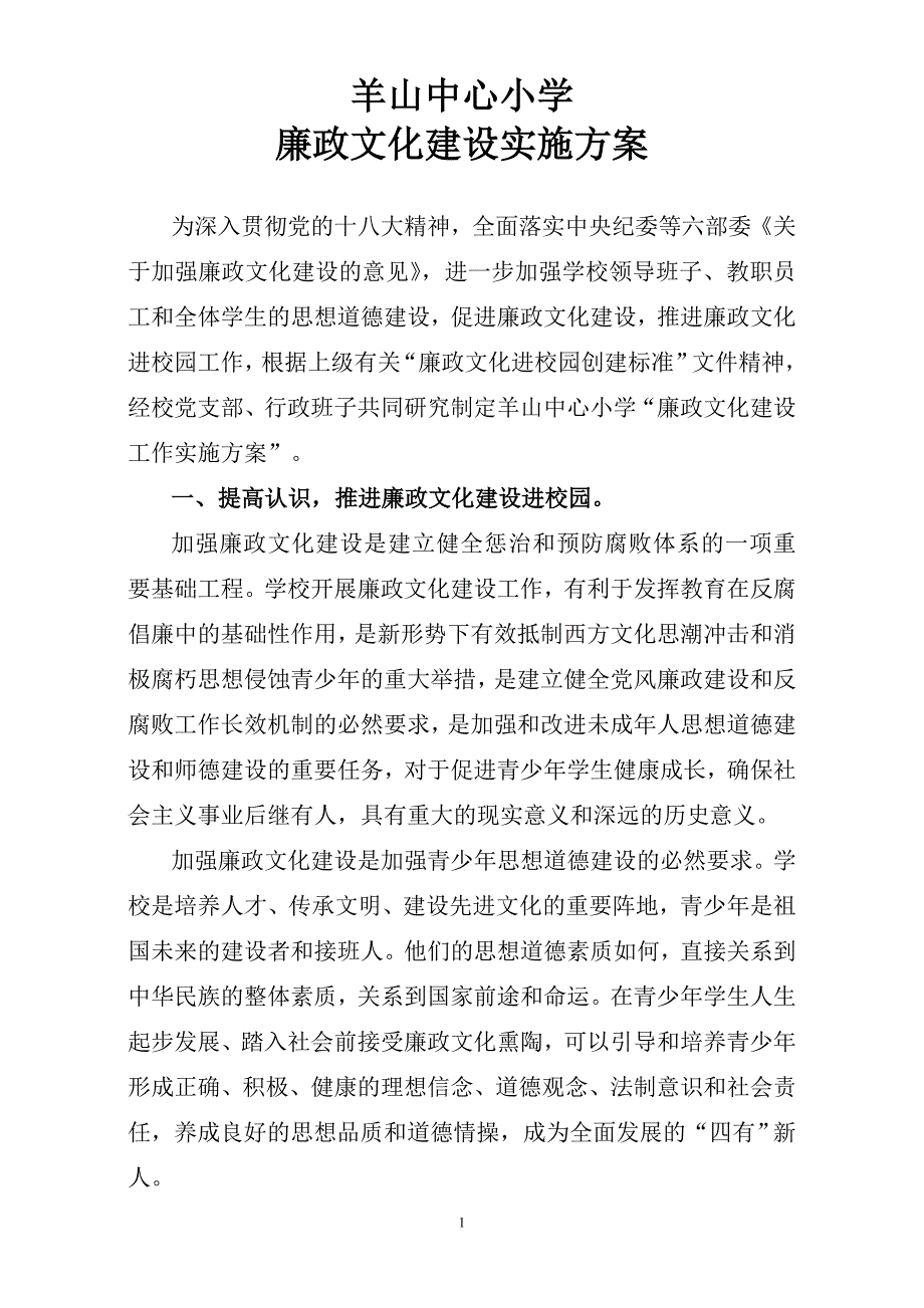 中心小学廉政文化建设实施方案.doc_第1页