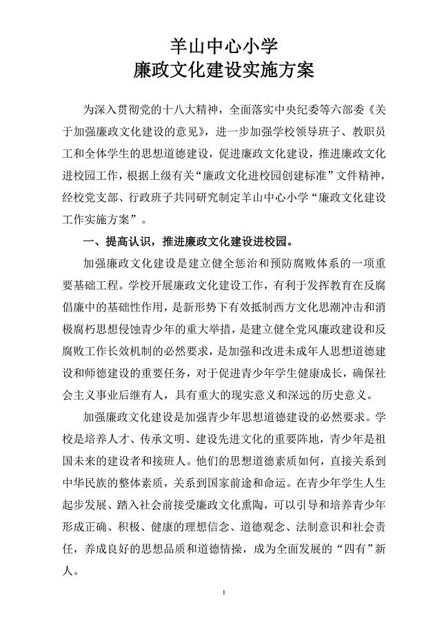 中心小学廉政文化建设实施方案.doc