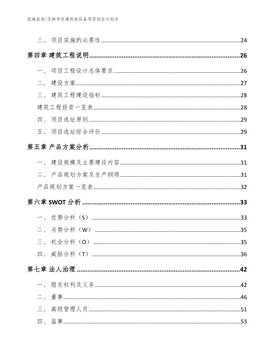 玉树市交通科技设备项目创业计划书（模板参考）_第2页