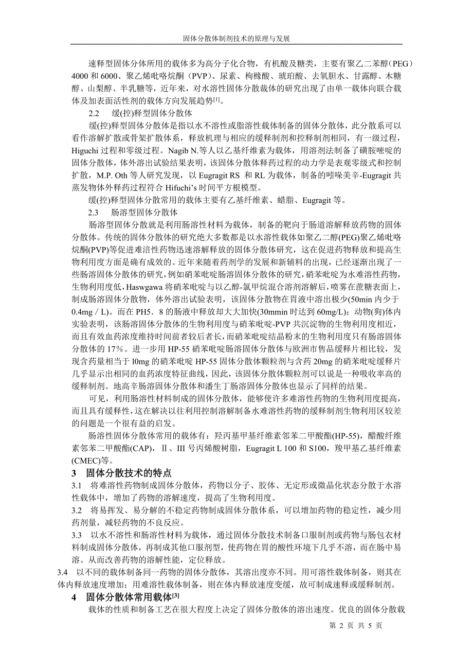 固体分散制剂技术的原理与发展历史.doc_第2页