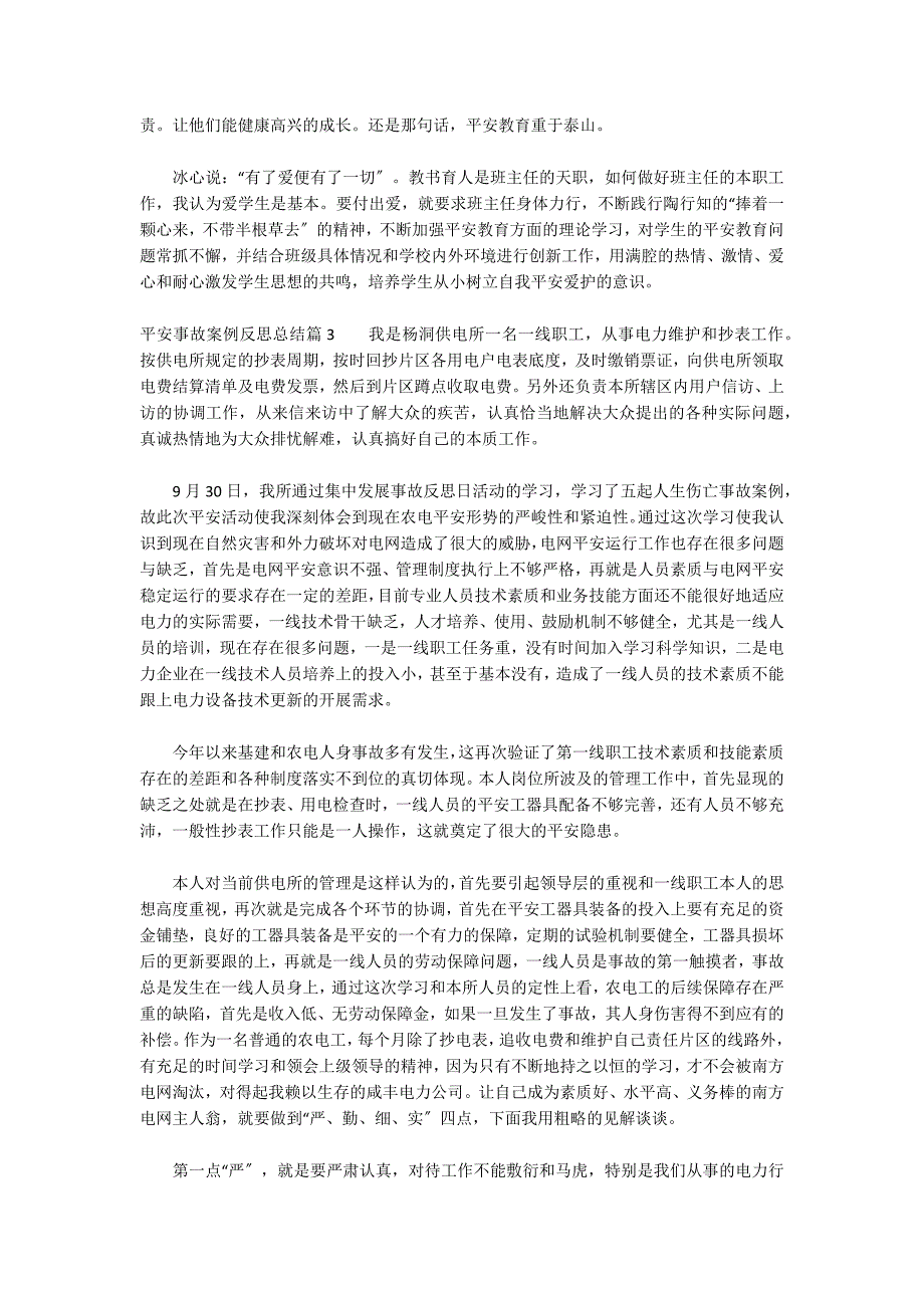 安全事故案例反思总结集合3篇_第3页