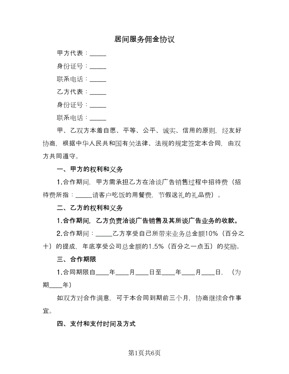 居间服务佣金协议（二篇）.doc_第1页