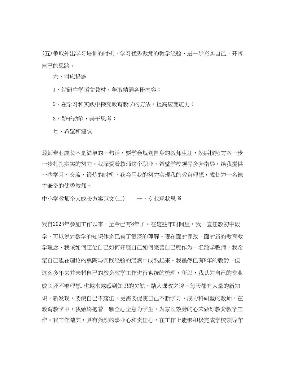 2023年中小学教师个人成长计划范文.docx_第4页