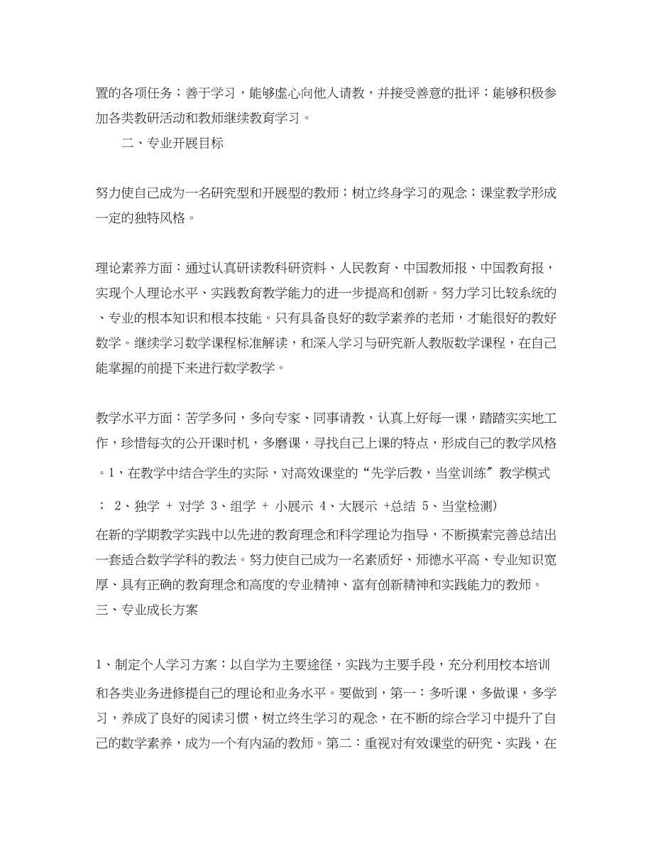 2023年中小学教师个人成长计划范文.docx_第5页