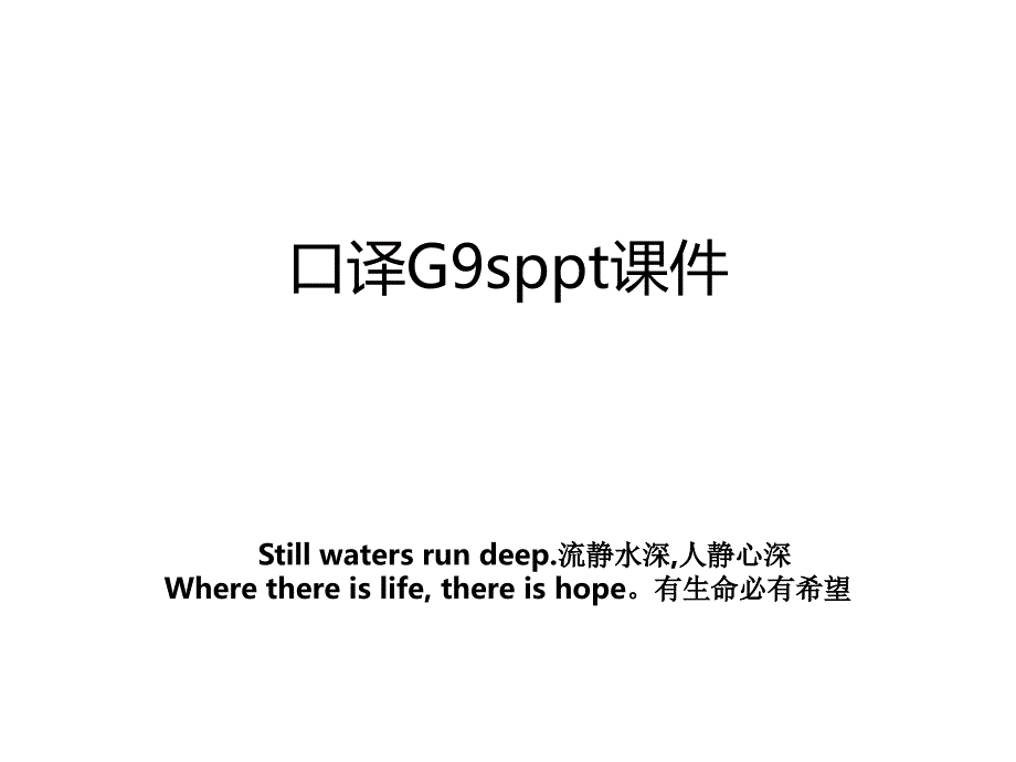 口译G9sppt课件_第1页