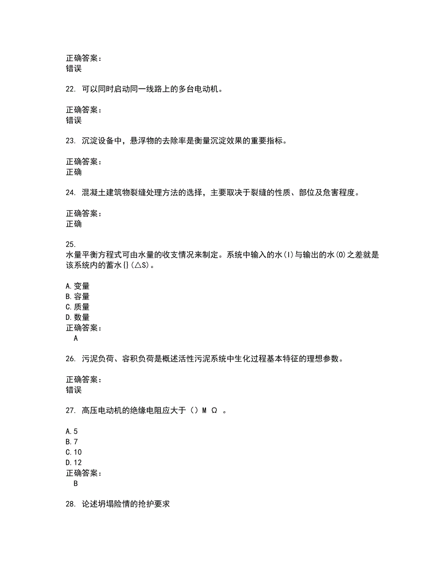 水利设施管养人员考试题带答案31_第4页