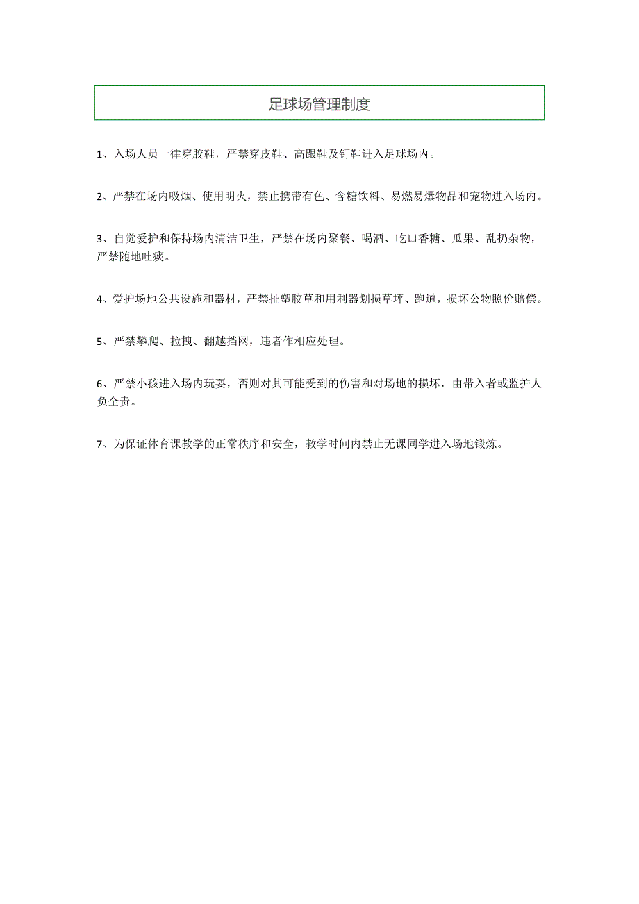 足球场管理制度_第1页
