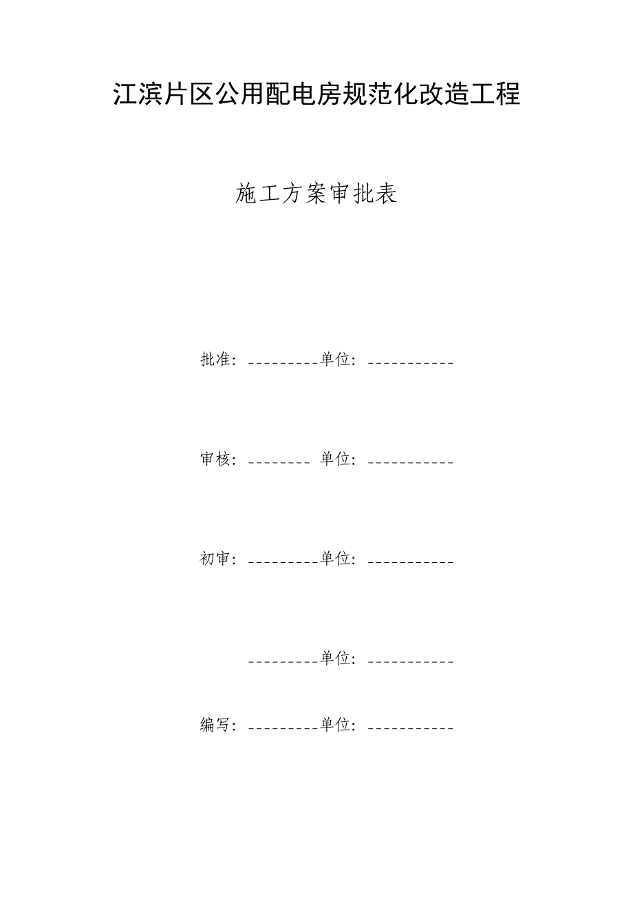 XX公用配电房规范化改造工程施工方案_第2页