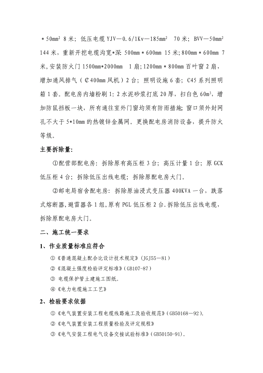 XX公用配电房规范化改造工程施工方案_第4页