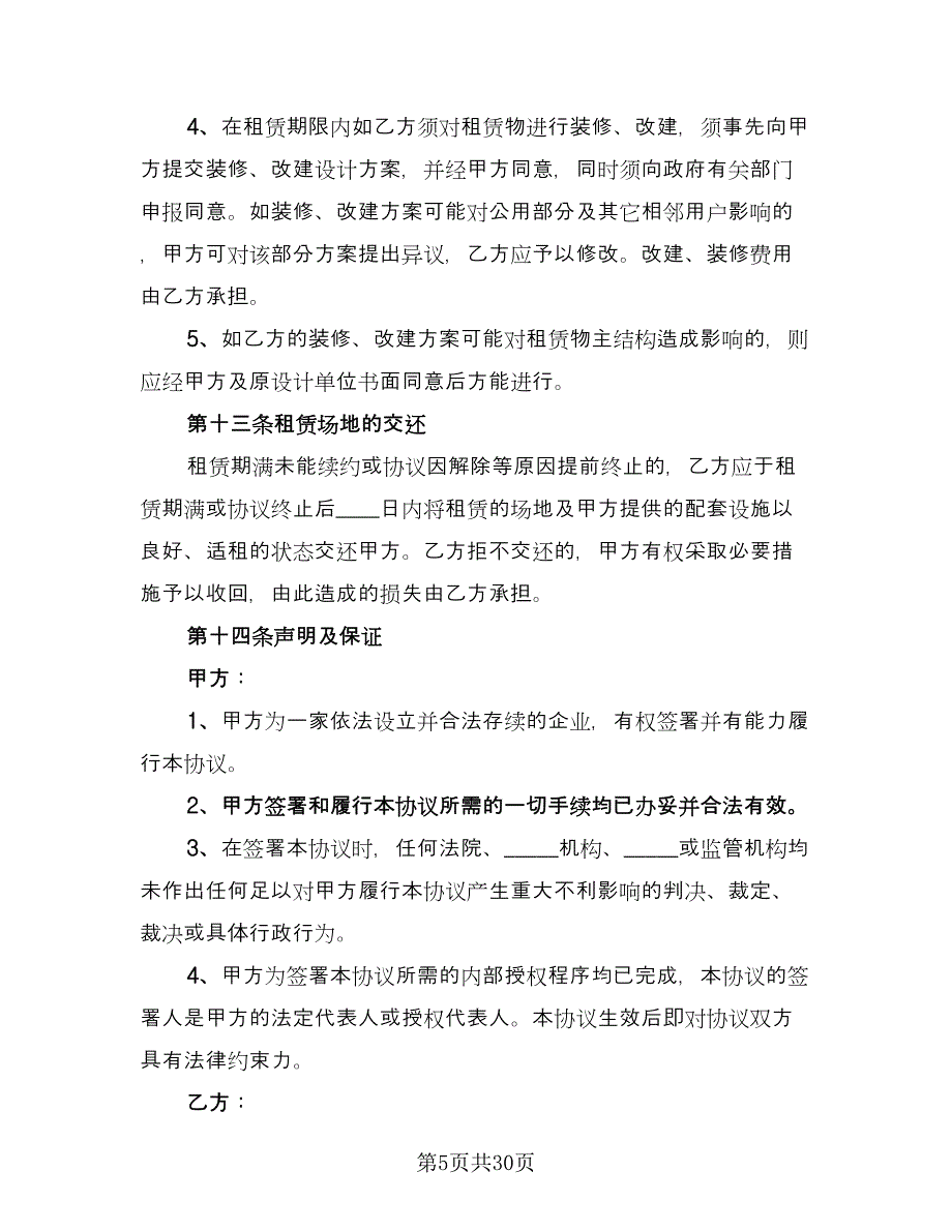 厂棚场地租赁协议书简单版（九篇）_第5页