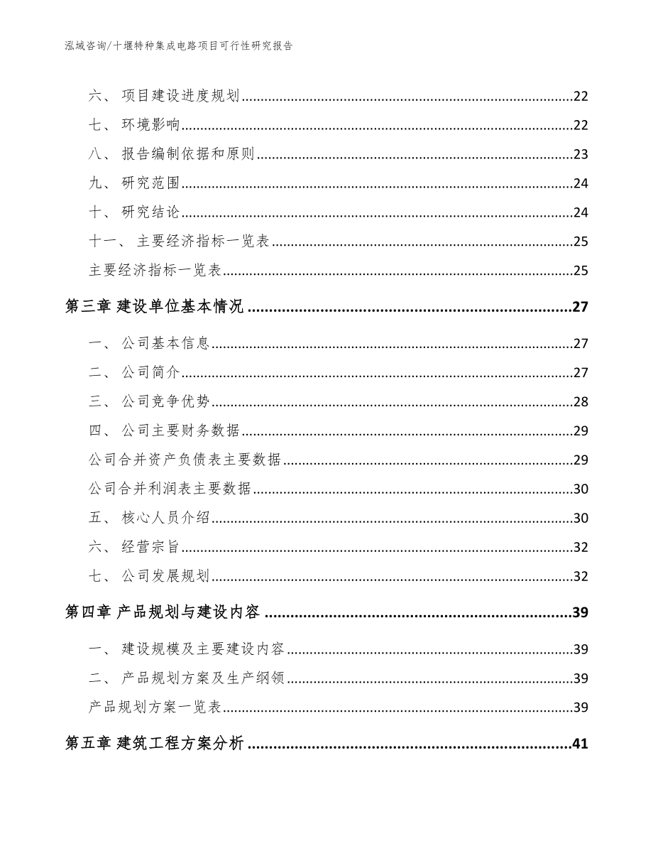 十堰特种集成电路项目可行性研究报告【模板范本】_第3页