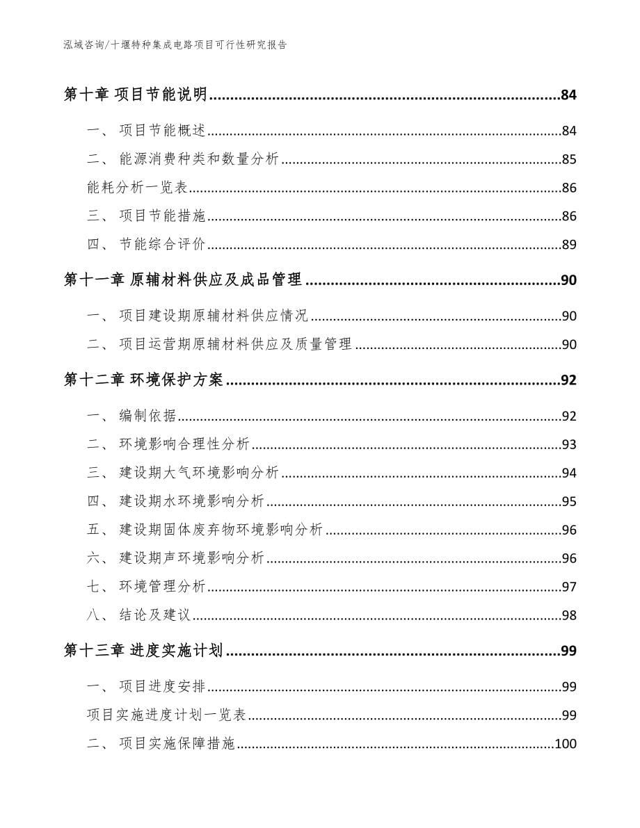 十堰特种集成电路项目可行性研究报告【模板范本】_第5页