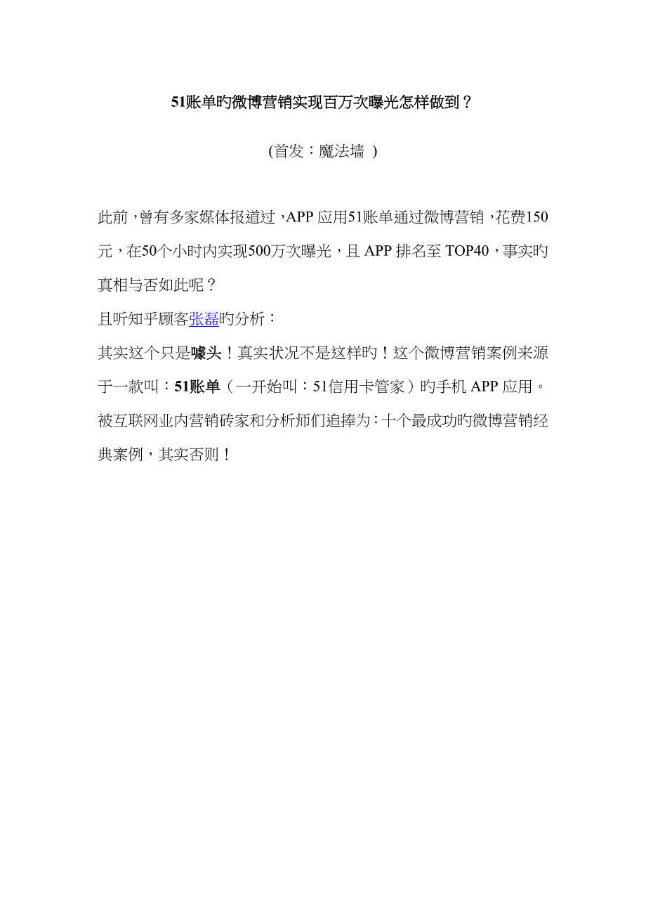 账单的微博营销实现百万次曝光如何做到_第1页