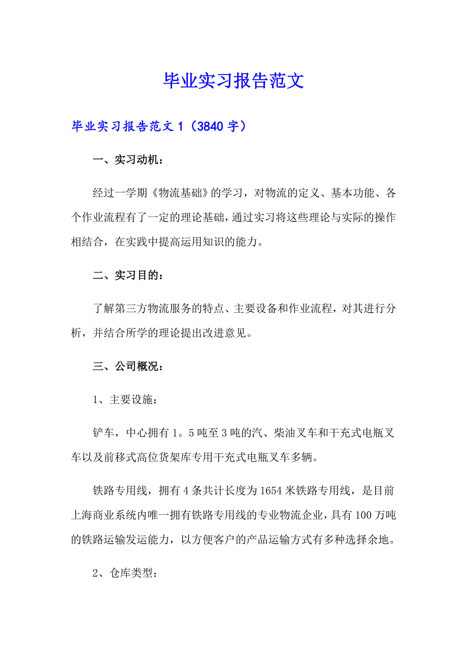 【模板】毕业实习报告范文_第1页