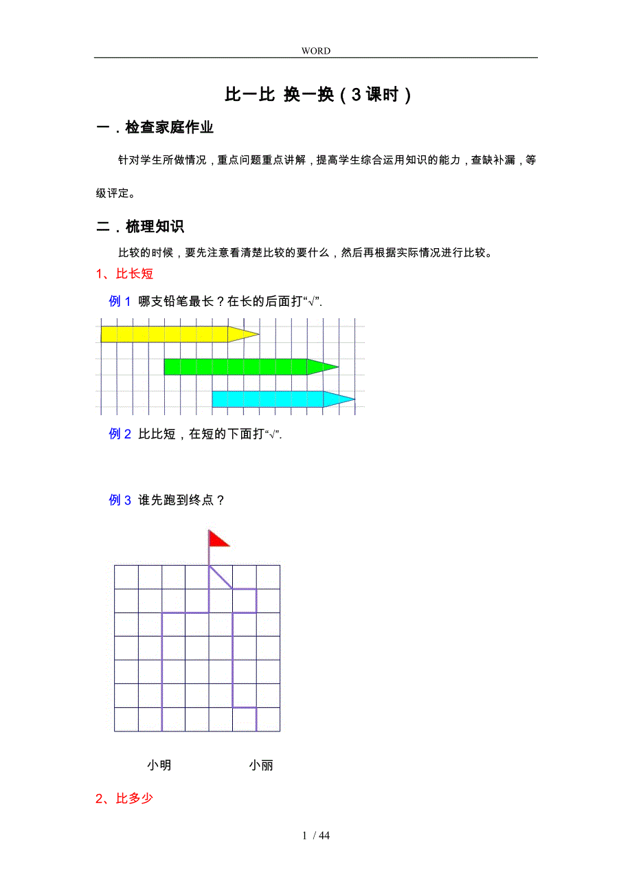 小学一年级上期思维训练奥数教（学）案_第1页