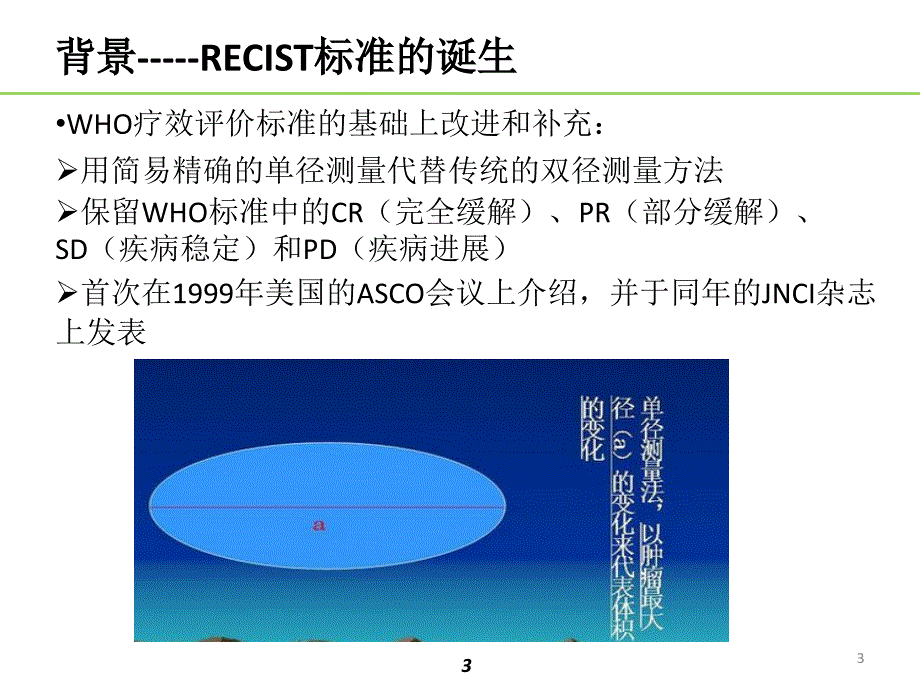 精选课件实体肿瘤的疗效评价标准RECIST_第3页