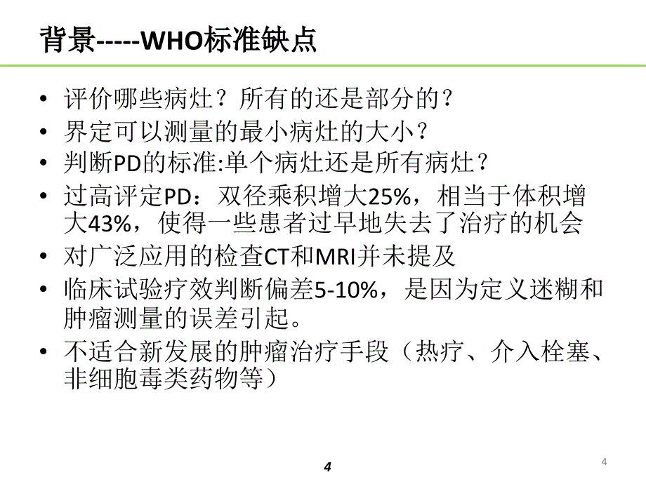 精选课件实体肿瘤的疗效评价标准RECIST_第4页