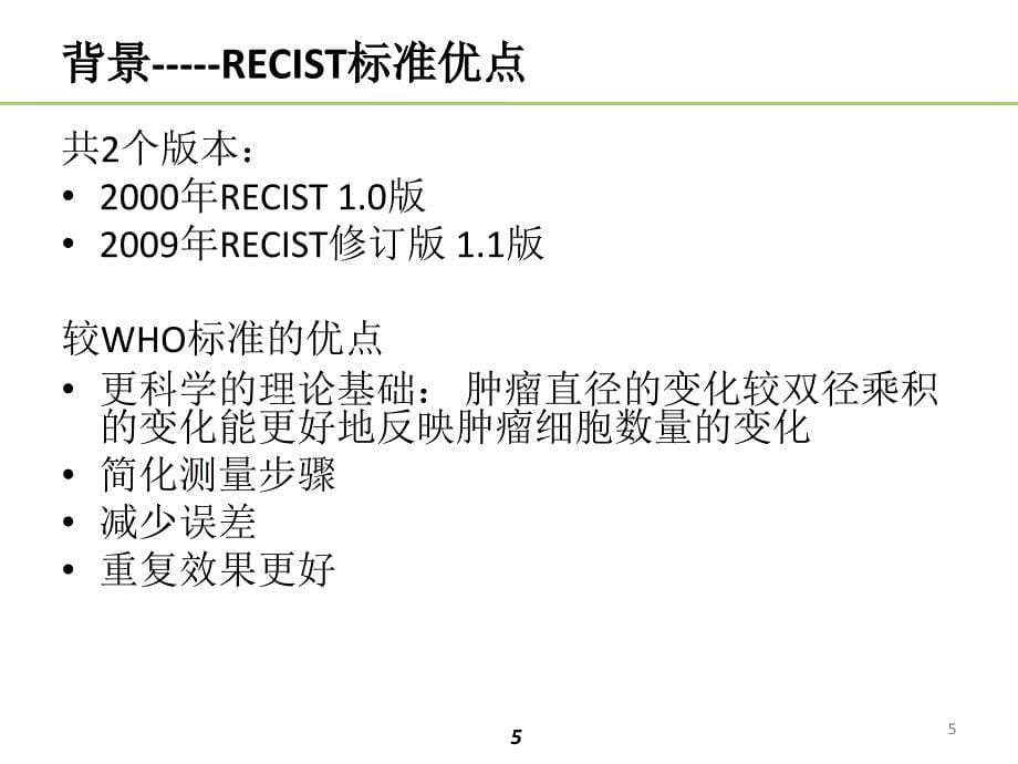 精选课件实体肿瘤的疗效评价标准RECIST_第5页