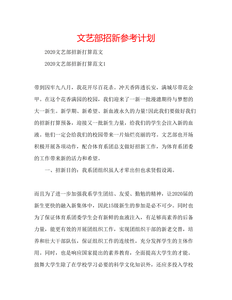 2023文艺部招新参考计划.docx_第1页