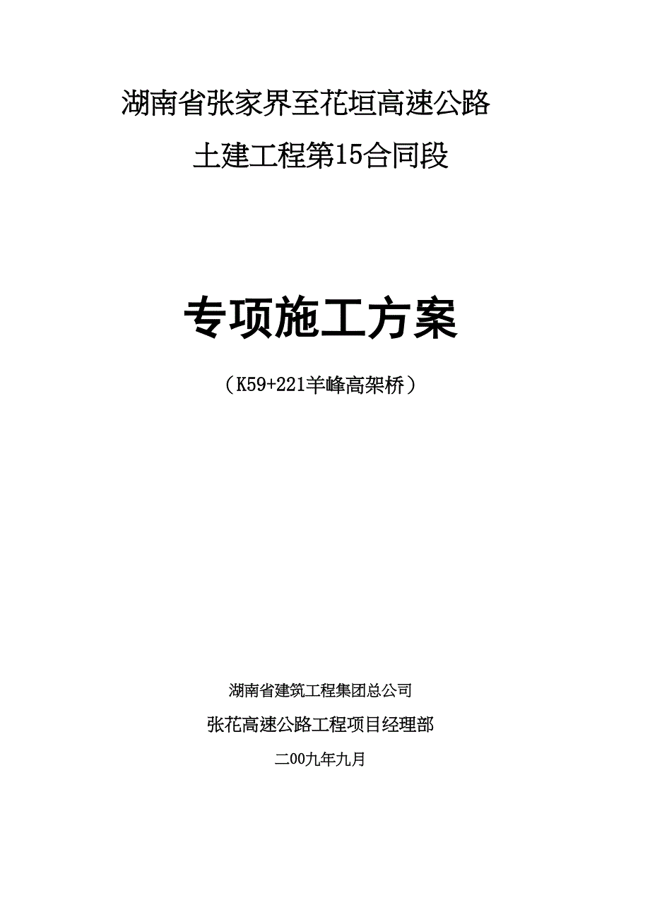 高架桥施工方案（天选打工人）.docx_第1页