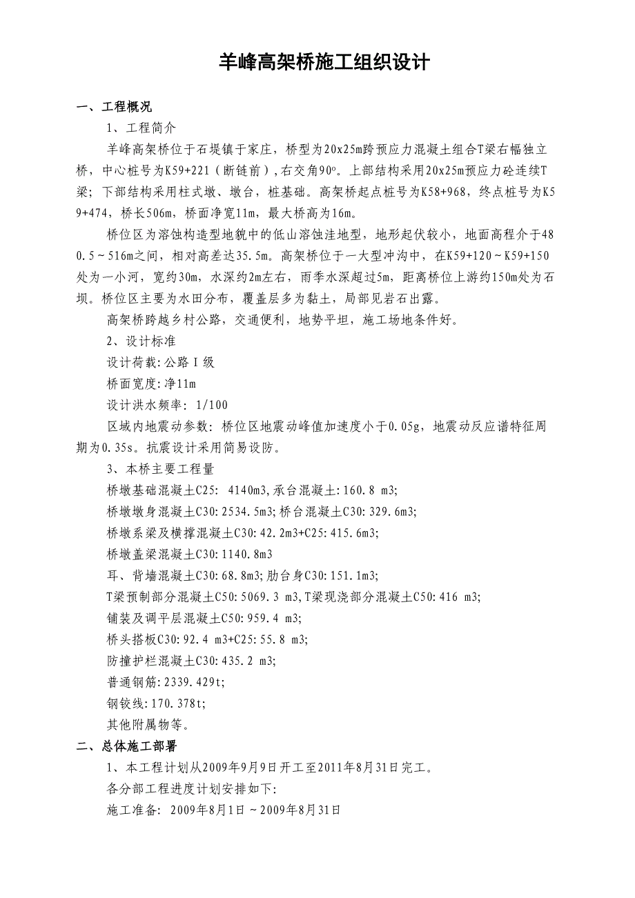 高架桥施工方案（天选打工人）.docx_第3页