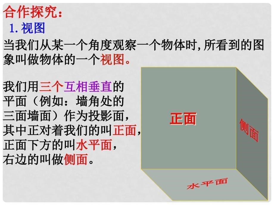 九年级数学下册 25.2《三视图（1）》课件 （新版）沪科版_第5页