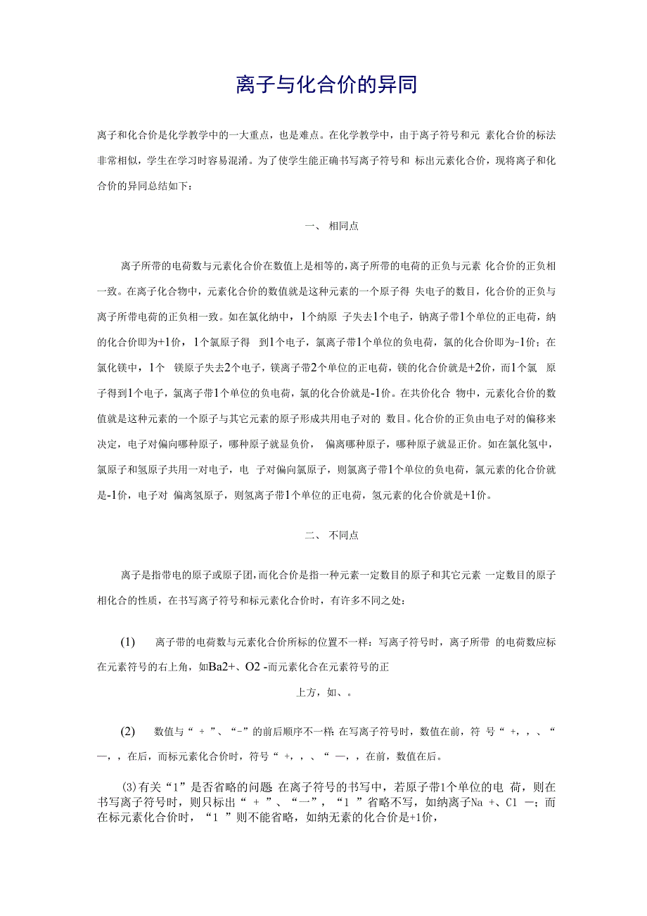 离子与化合价的异同_第1页