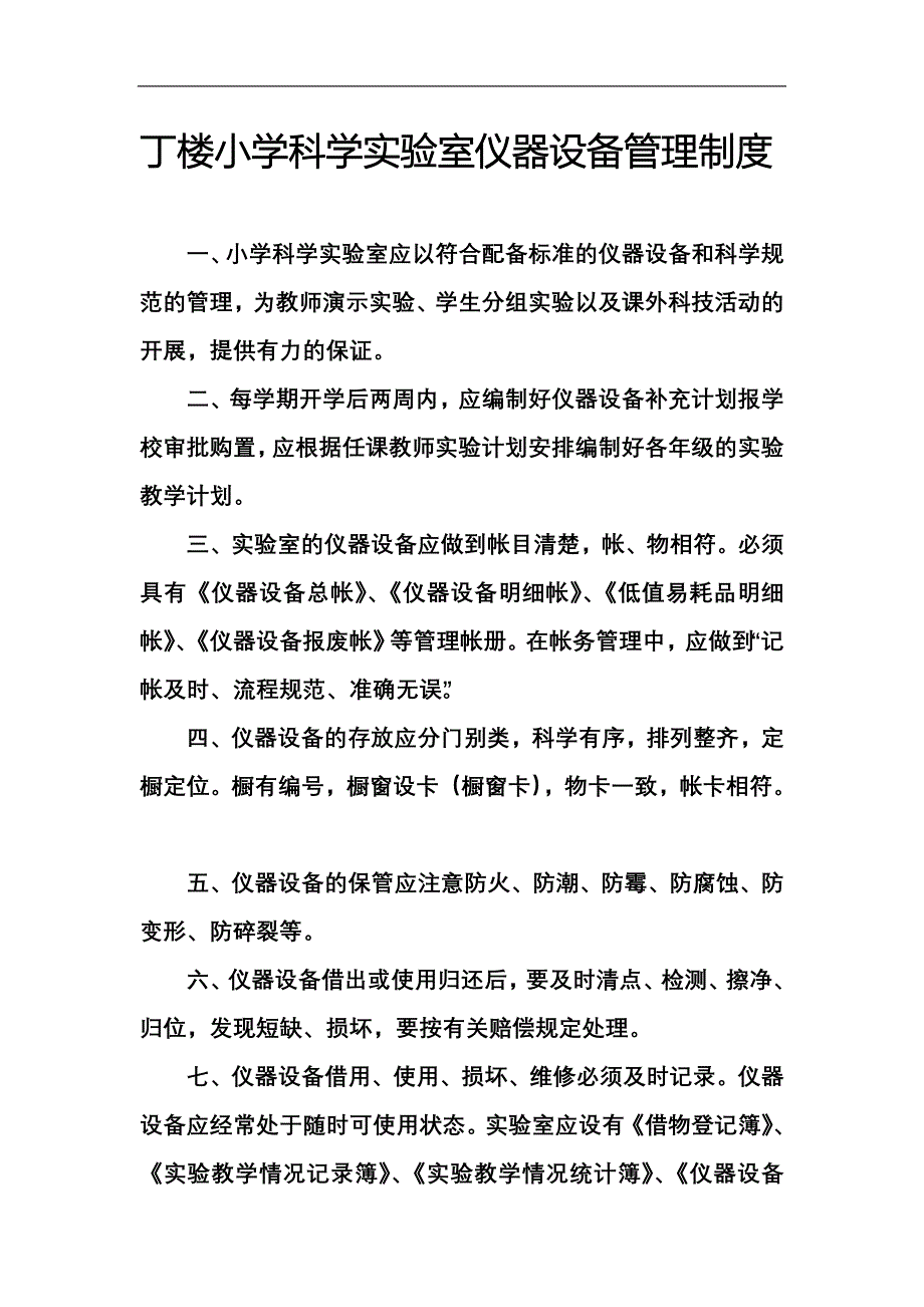 丁楼小学科学实验室安全管理制度.doc_第3页