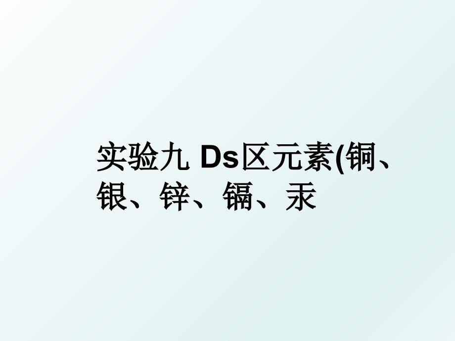 实验九Ds区元素铜银锌镉汞_第1页