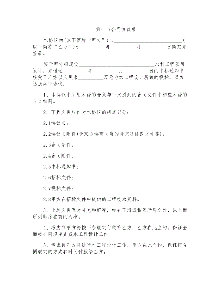 水利工程项目设计合同协议书范本_第1页