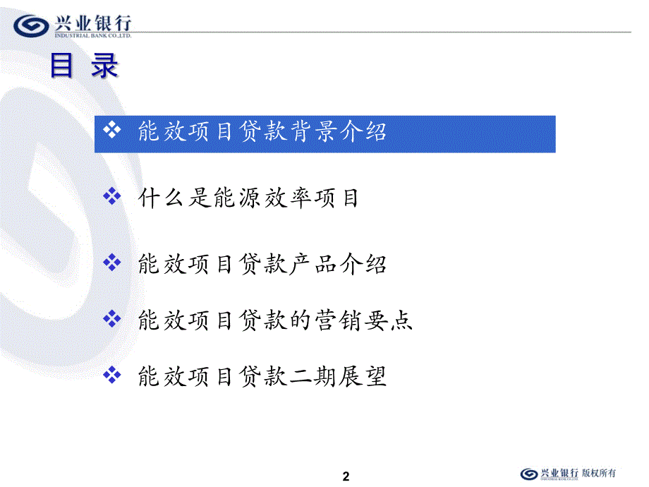 银行能效项目贷款产品介绍及营销要点_第2页