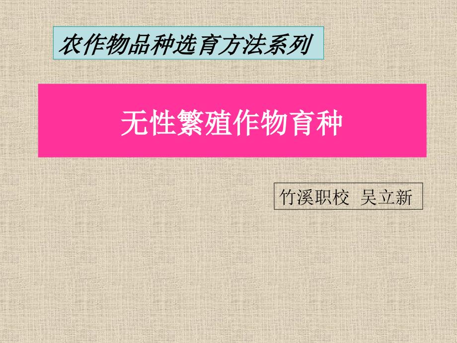 无性繁殖植物的育种_第1页