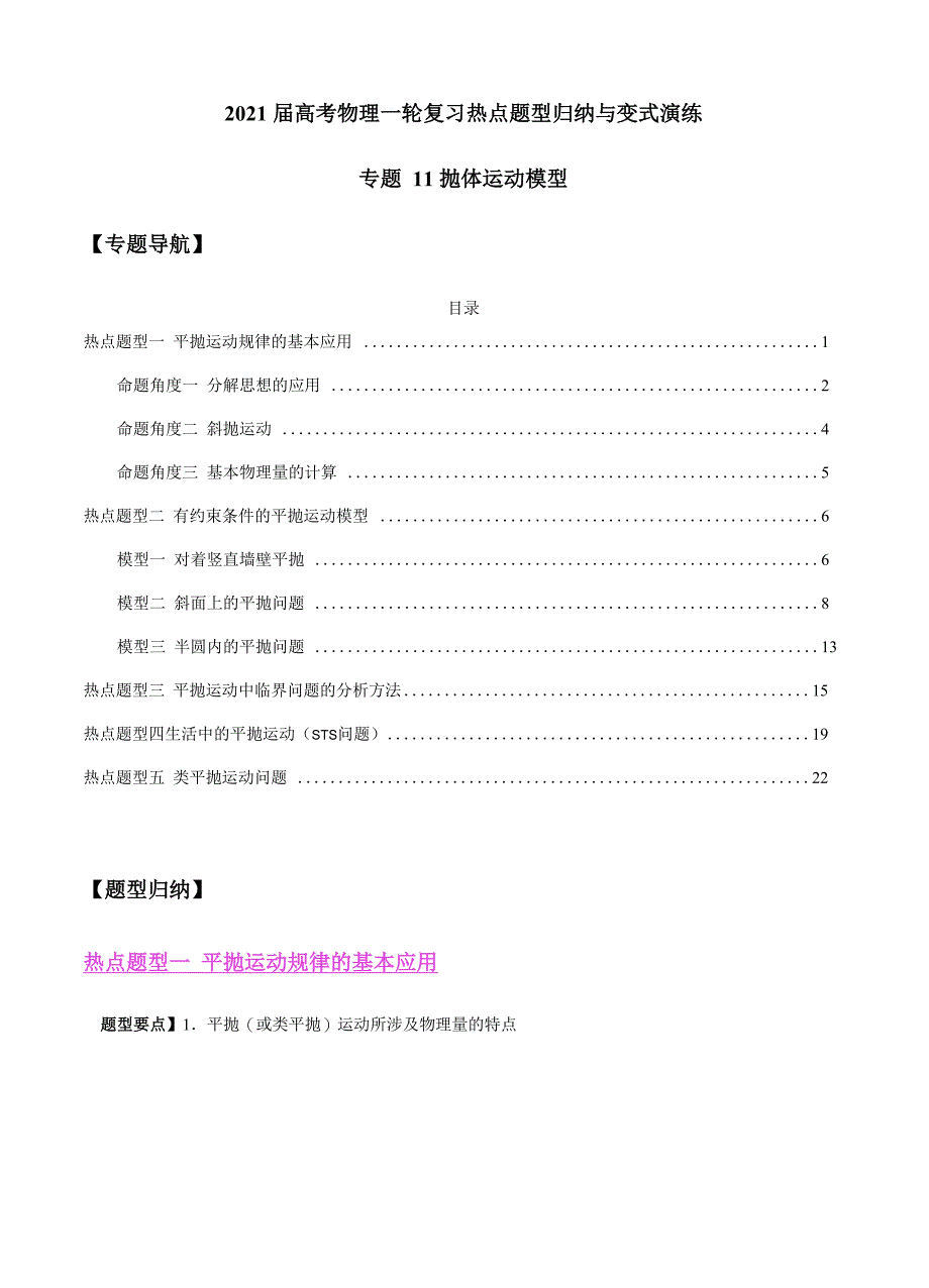 专题11 抛体运动模型(解析版)_第1页