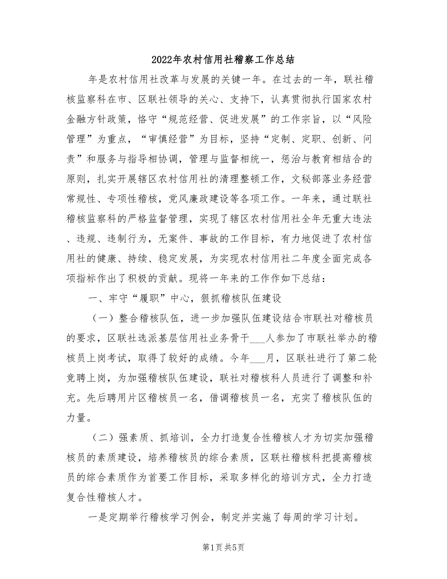 2022年农村信用社稽察工作总结_第1页