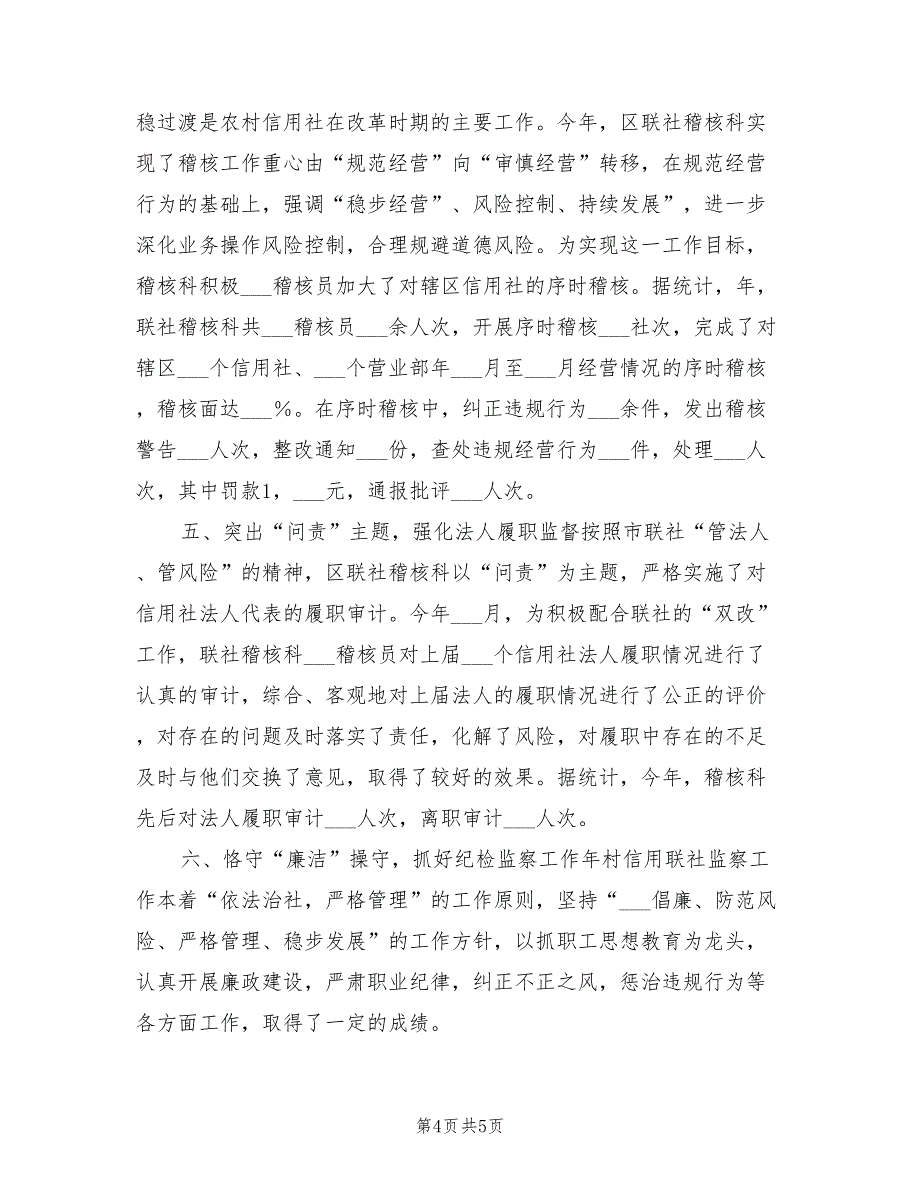 2022年农村信用社稽察工作总结_第4页