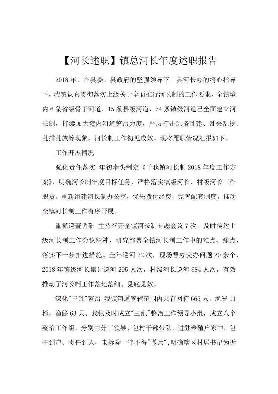 【河长述职】镇总河长年度述职报告_第1页