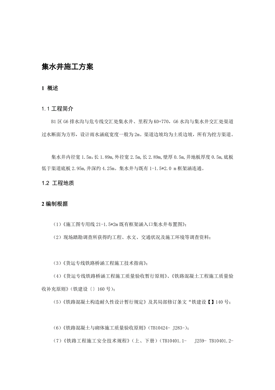 教学集水井施工方案_第1页