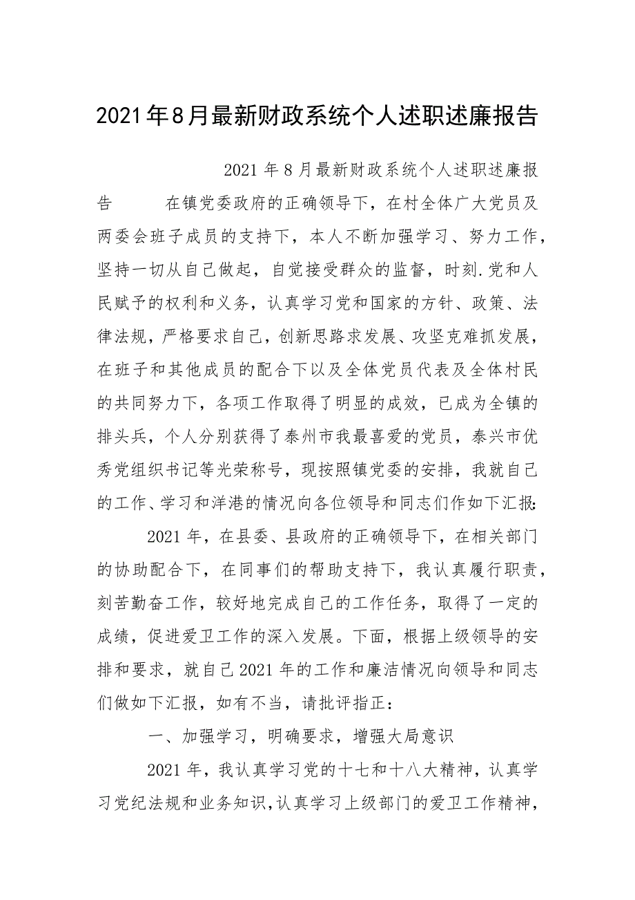 2021年月最新财政系统个人述职述廉报告_第1页