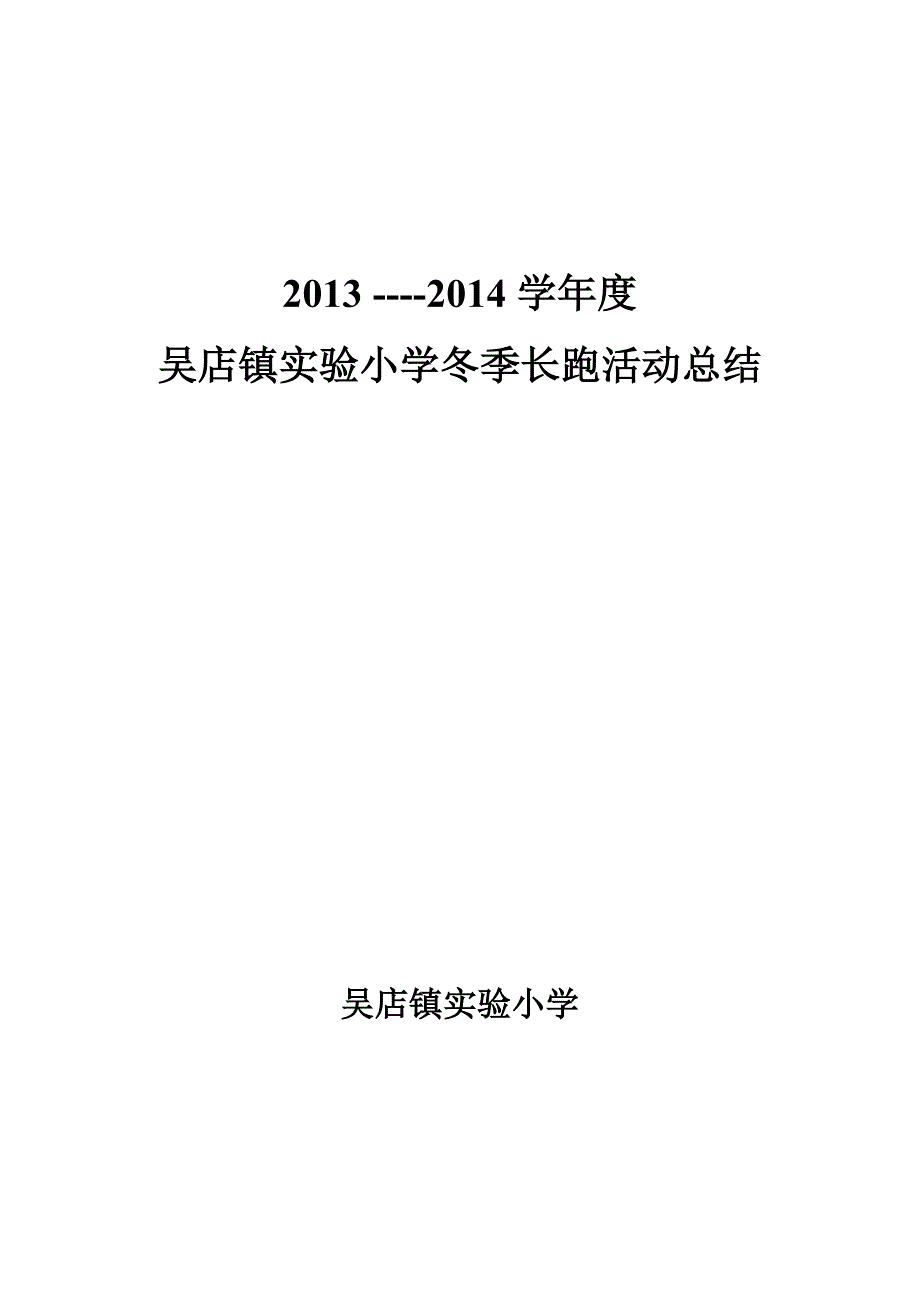 冬季长跑工作总结_第1页