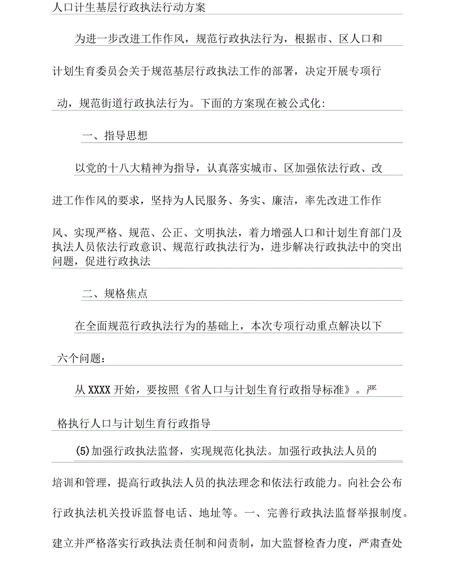 人口计生基层行政执法行动方案_第1页