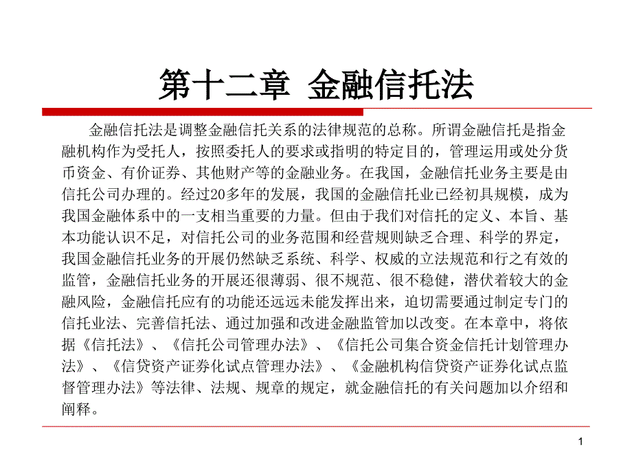 金融信托法课件_第1页