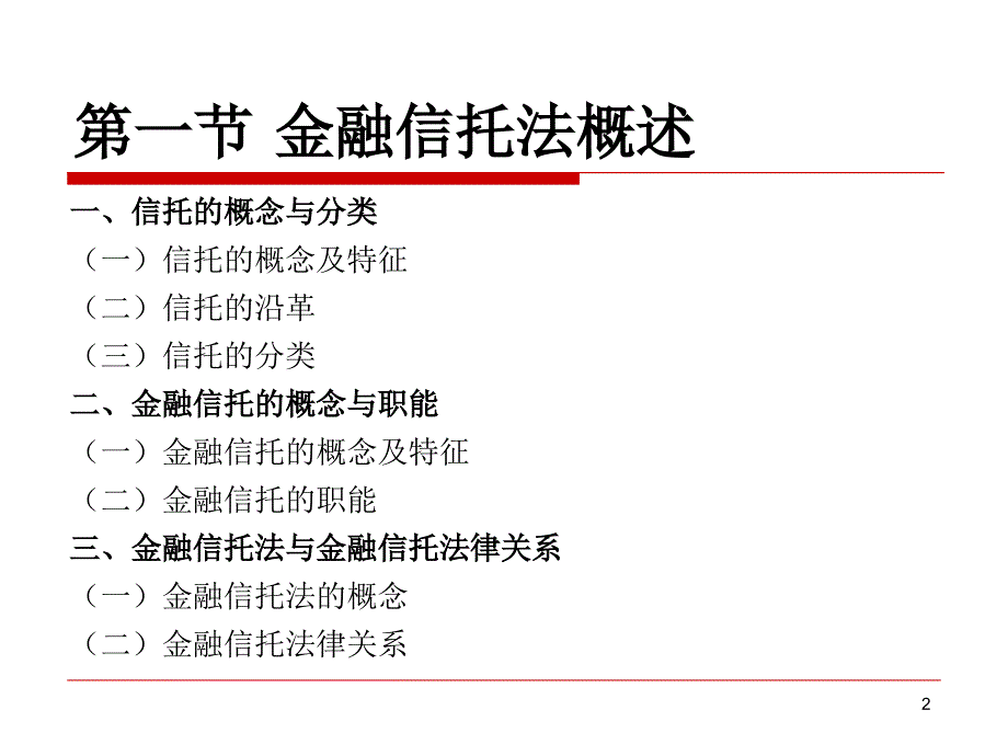 金融信托法课件_第2页