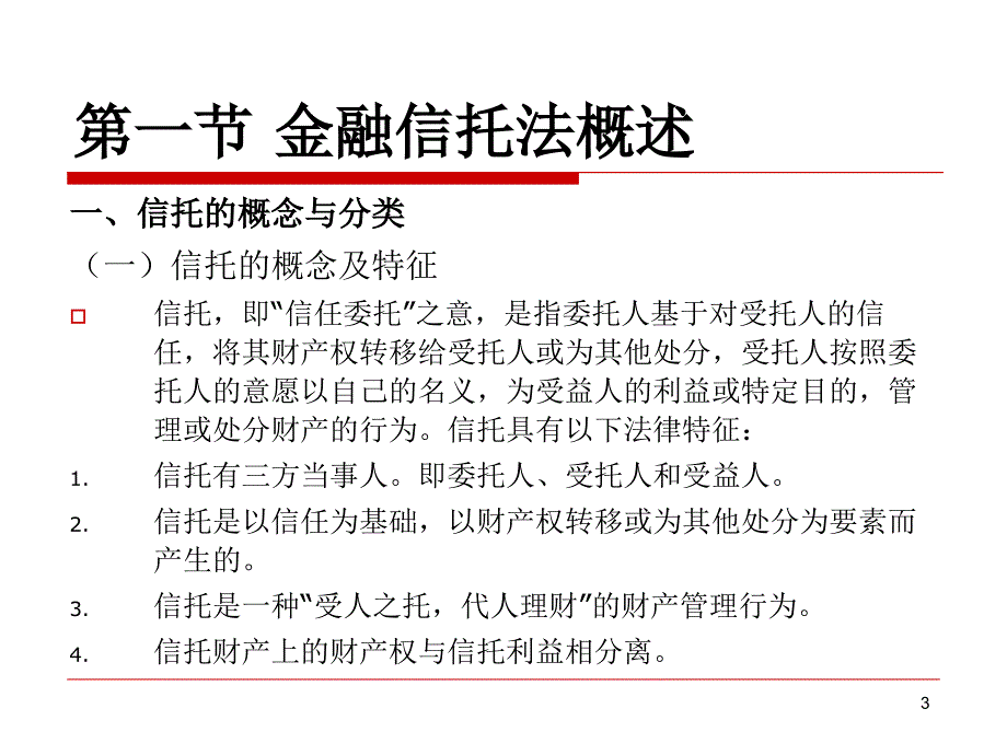 金融信托法课件_第3页