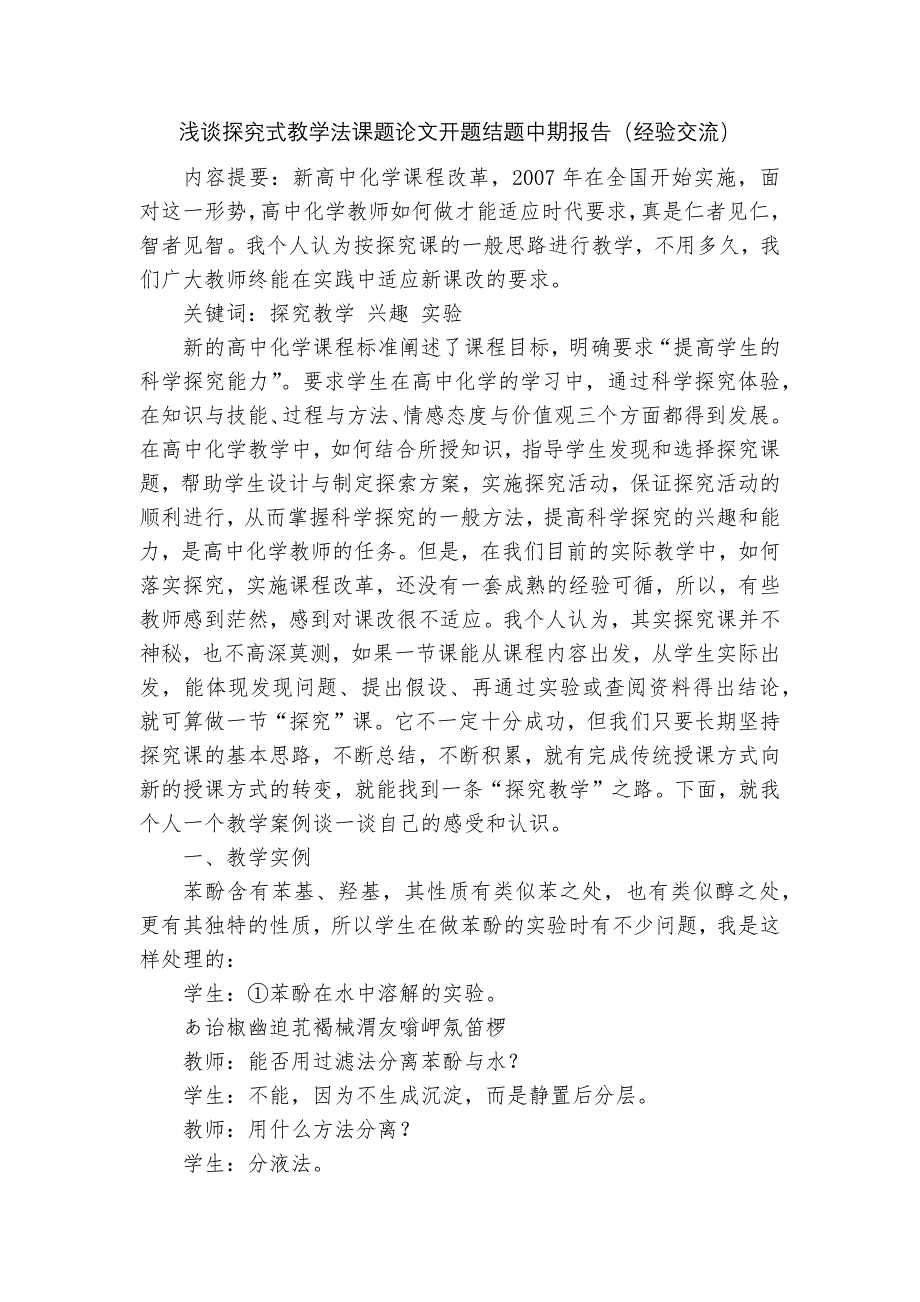 浅谈探究式教学法课题论文开题结题中期报告(经验交流)_第1页