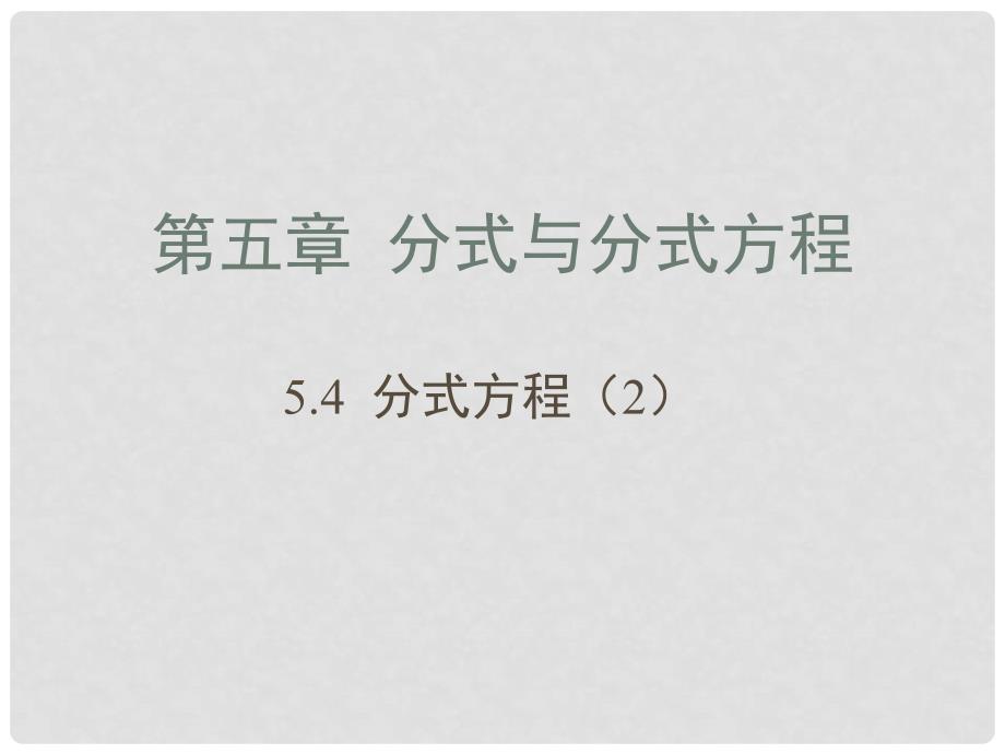 八年级数学下册 5.4《分式方程（2）》教学课件 （新版）北师大版_第1页