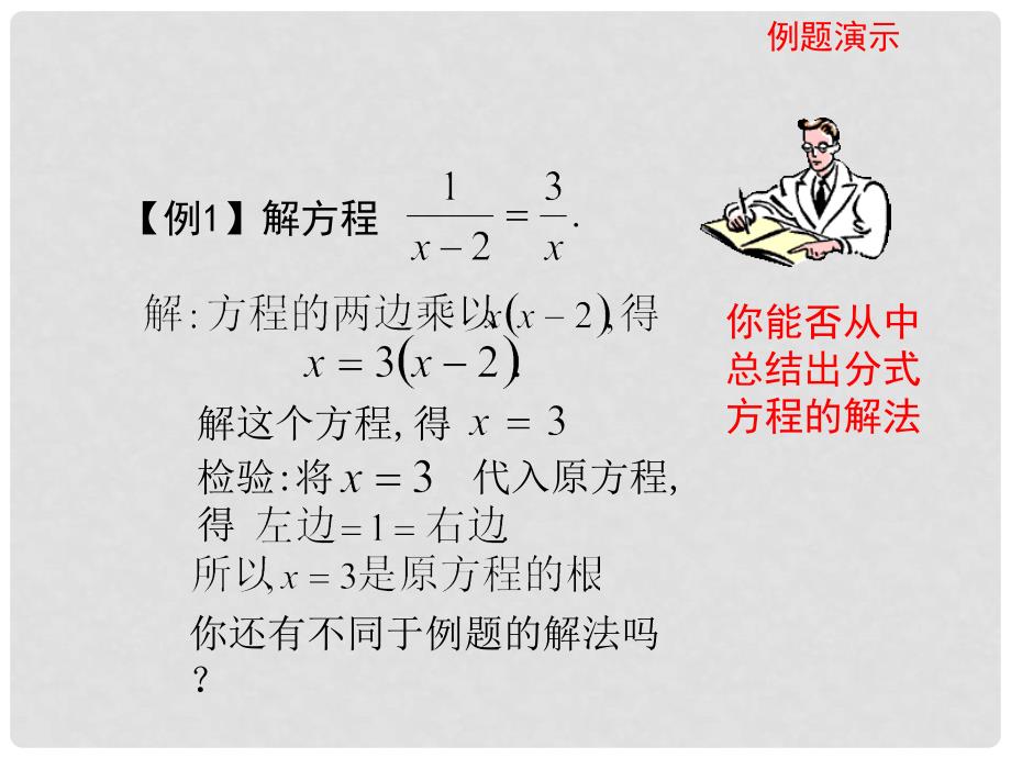 八年级数学下册 5.4《分式方程（2）》教学课件 （新版）北师大版_第3页