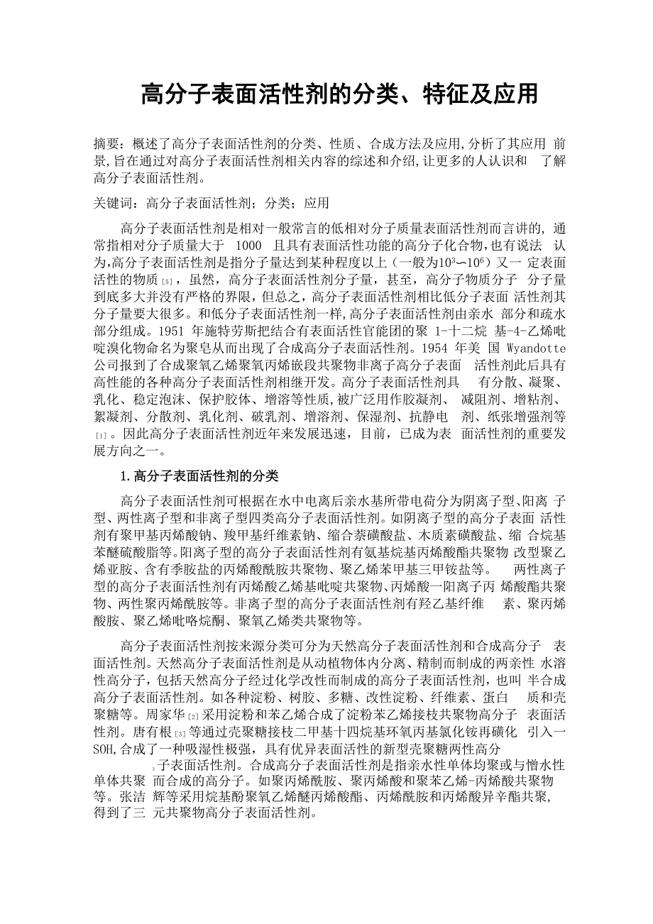 高分子表面活性剂的分类、特征及应用_第1页