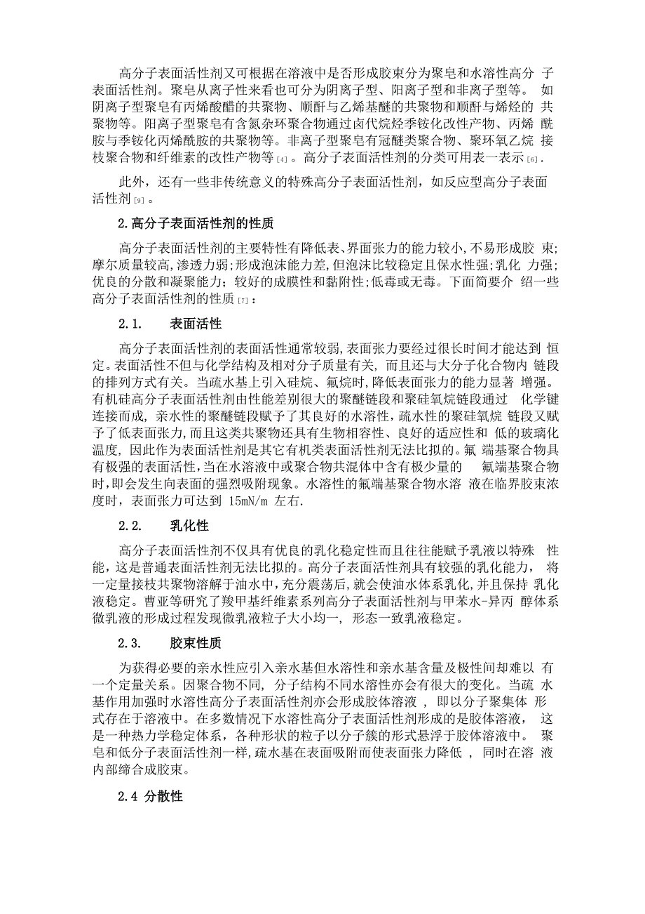 高分子表面活性剂的分类、特征及应用_第2页