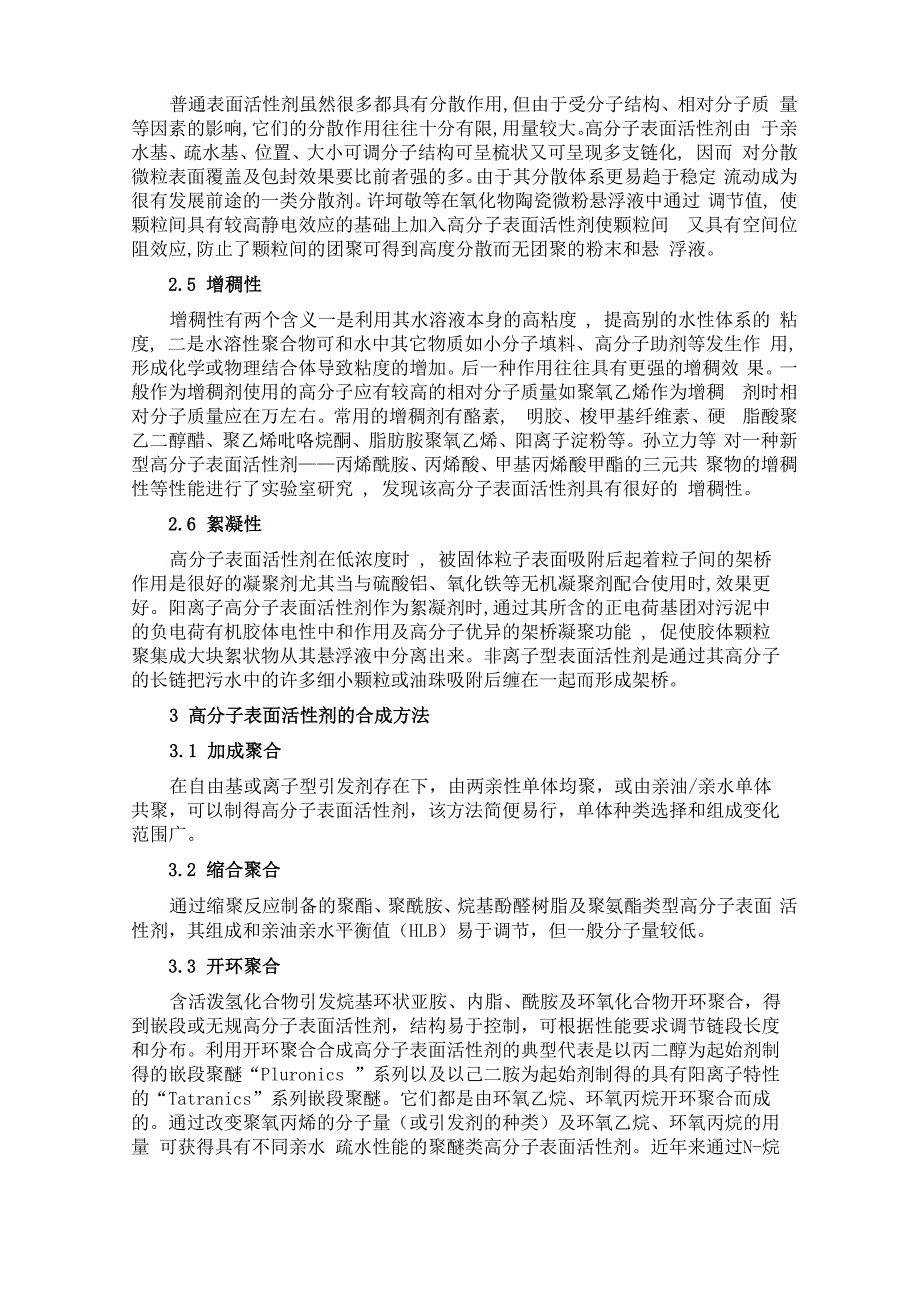 高分子表面活性剂的分类、特征及应用_第3页