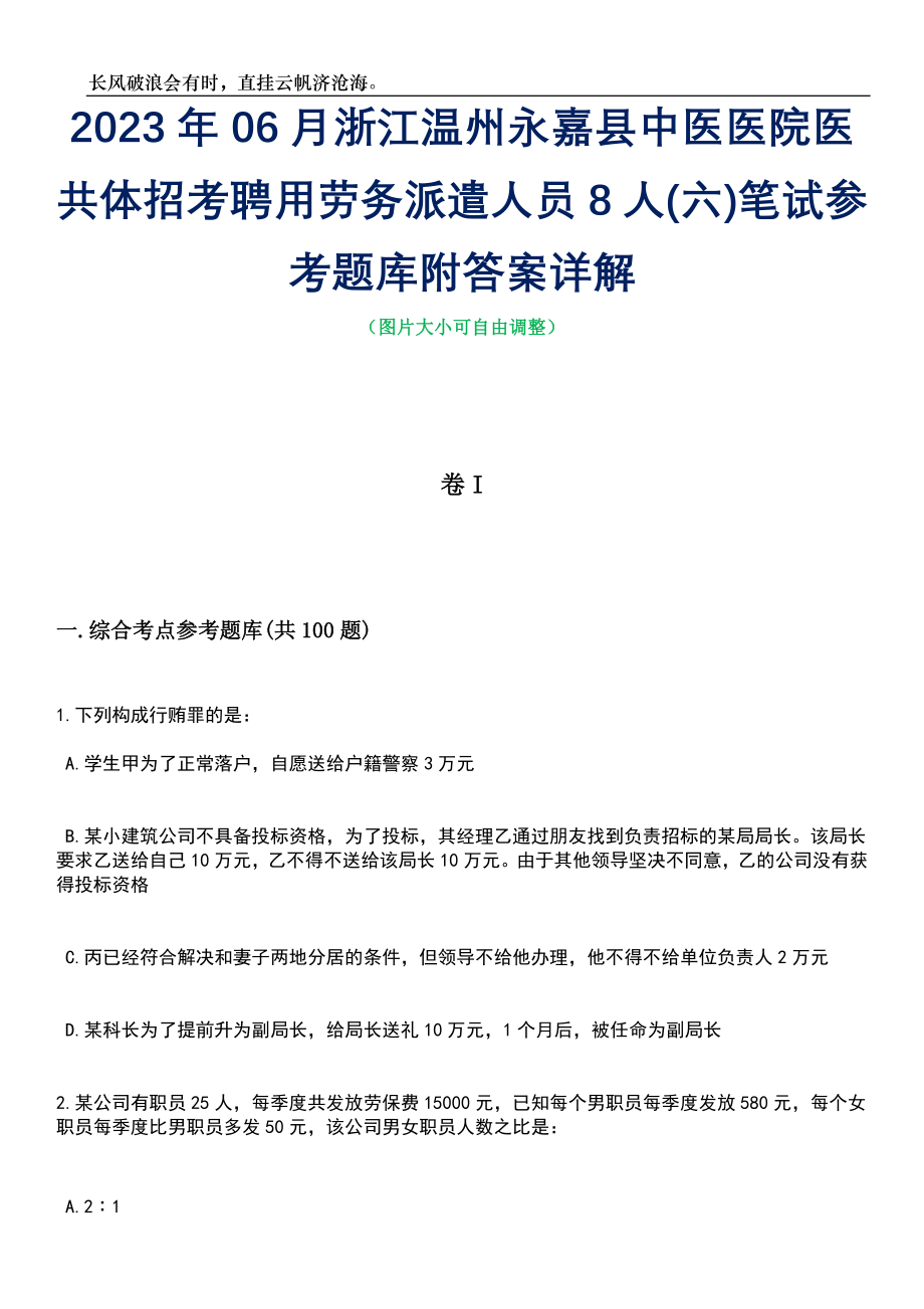 2023年06月浙江温州永嘉县中医医院医共体招考聘用劳务派遣人员8人(六)笔试参考题库附答案详解_第1页